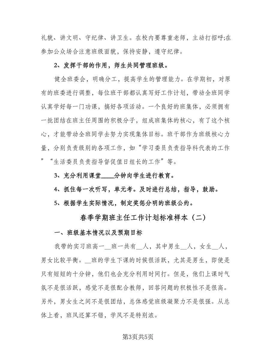 春季学期班主任工作计划标准样本（二篇）.doc_第3页