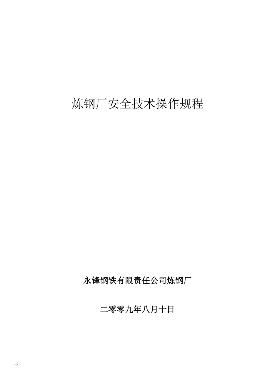 炼钢厂60吨转炉厂岗位操作合订本_第1页