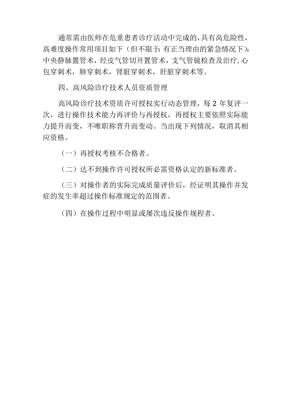 高风险诊疗技术的资格许可授权制度.docx_第3页