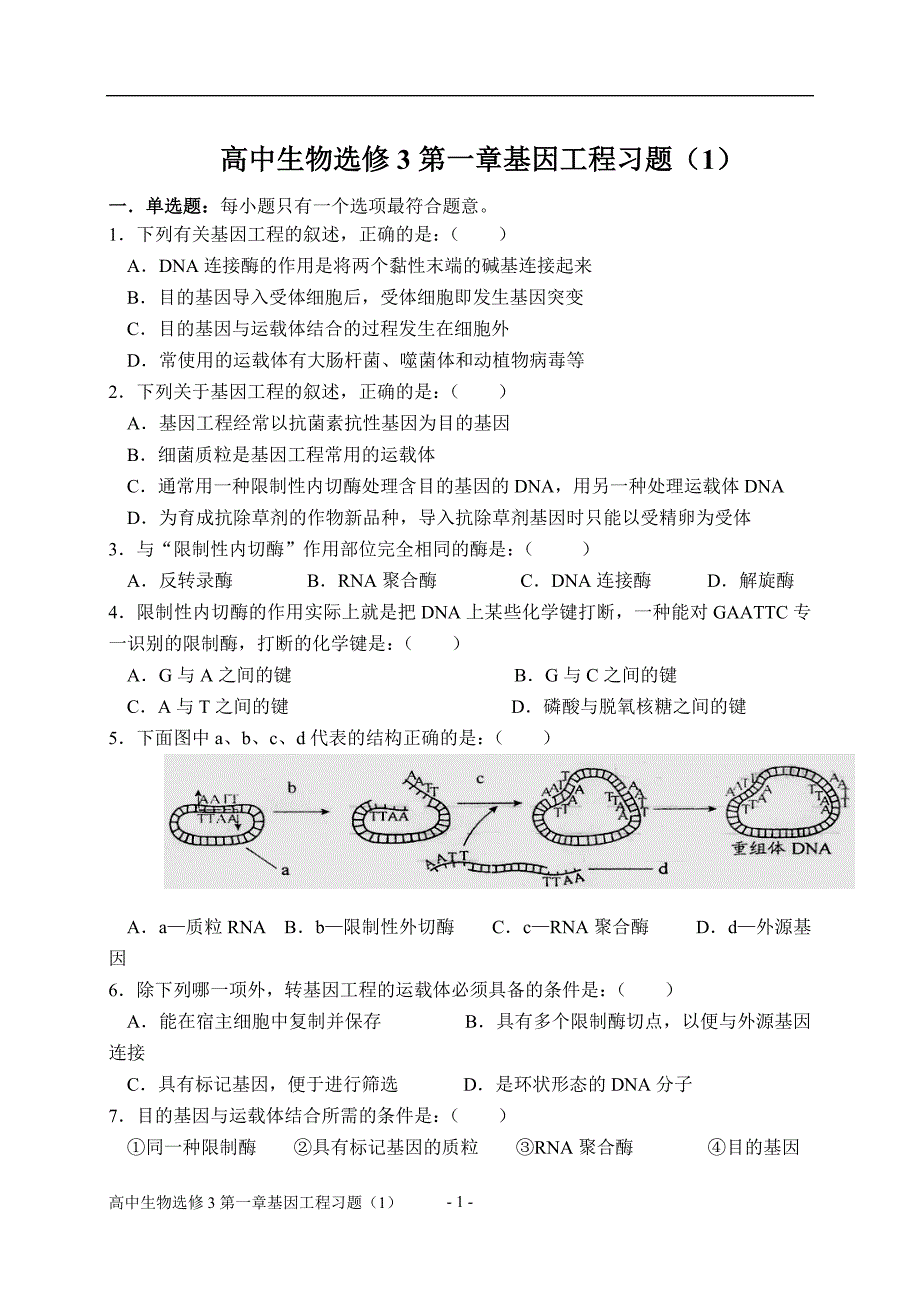 高中生物选修3第一章基因工程习题0329_第1页