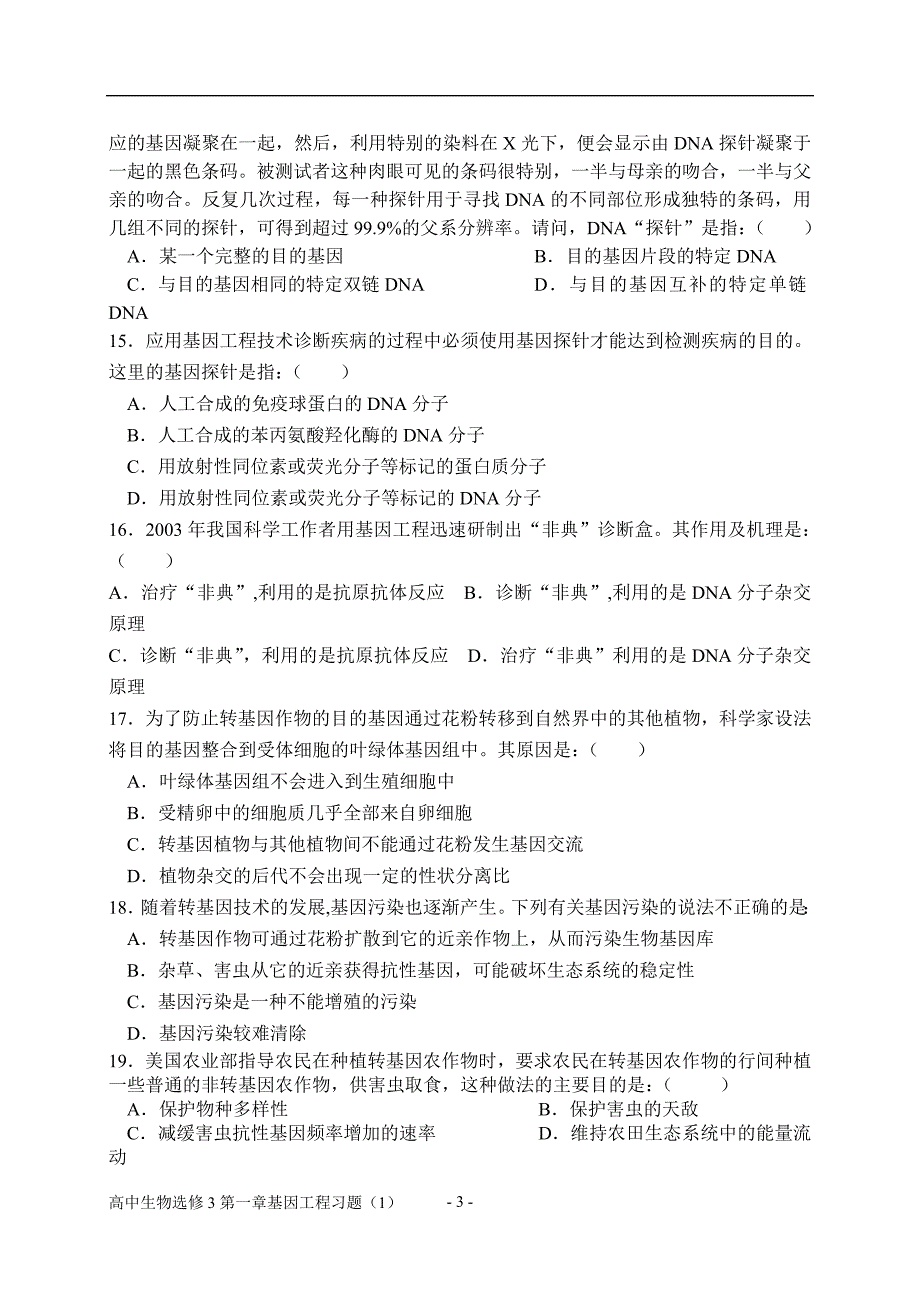 高中生物选修3第一章基因工程习题0329_第3页