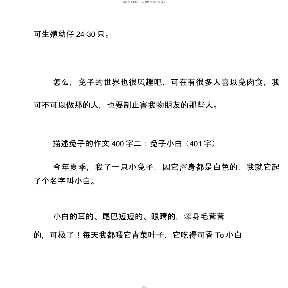 描写兔子的的作文400字数5篇范文.docx_第3页