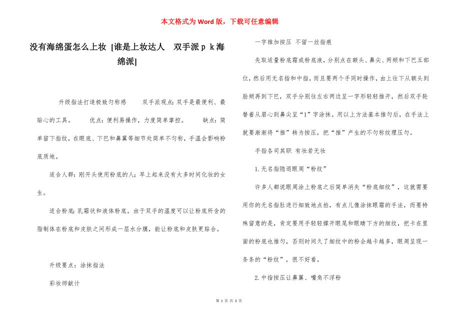 没有海绵蛋怎么上妆 [谁是上妆达人　双手派ｐｋ海绵派] .docx_第1页