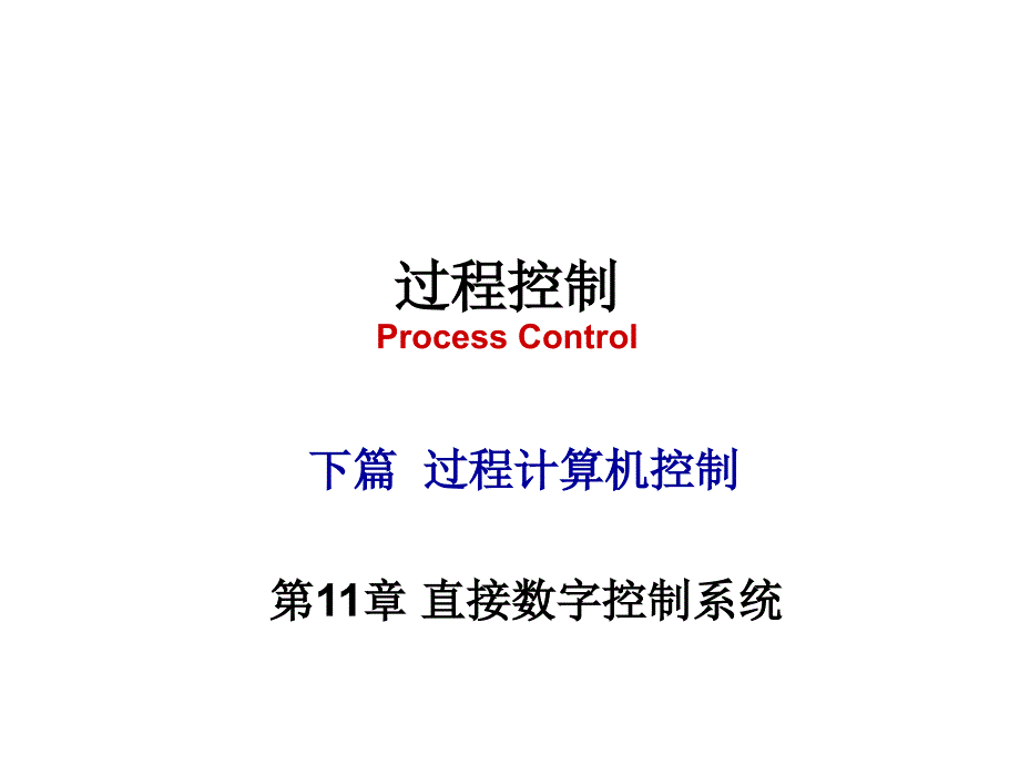 《直接数字控制系统》PPT课件.ppt_第1页