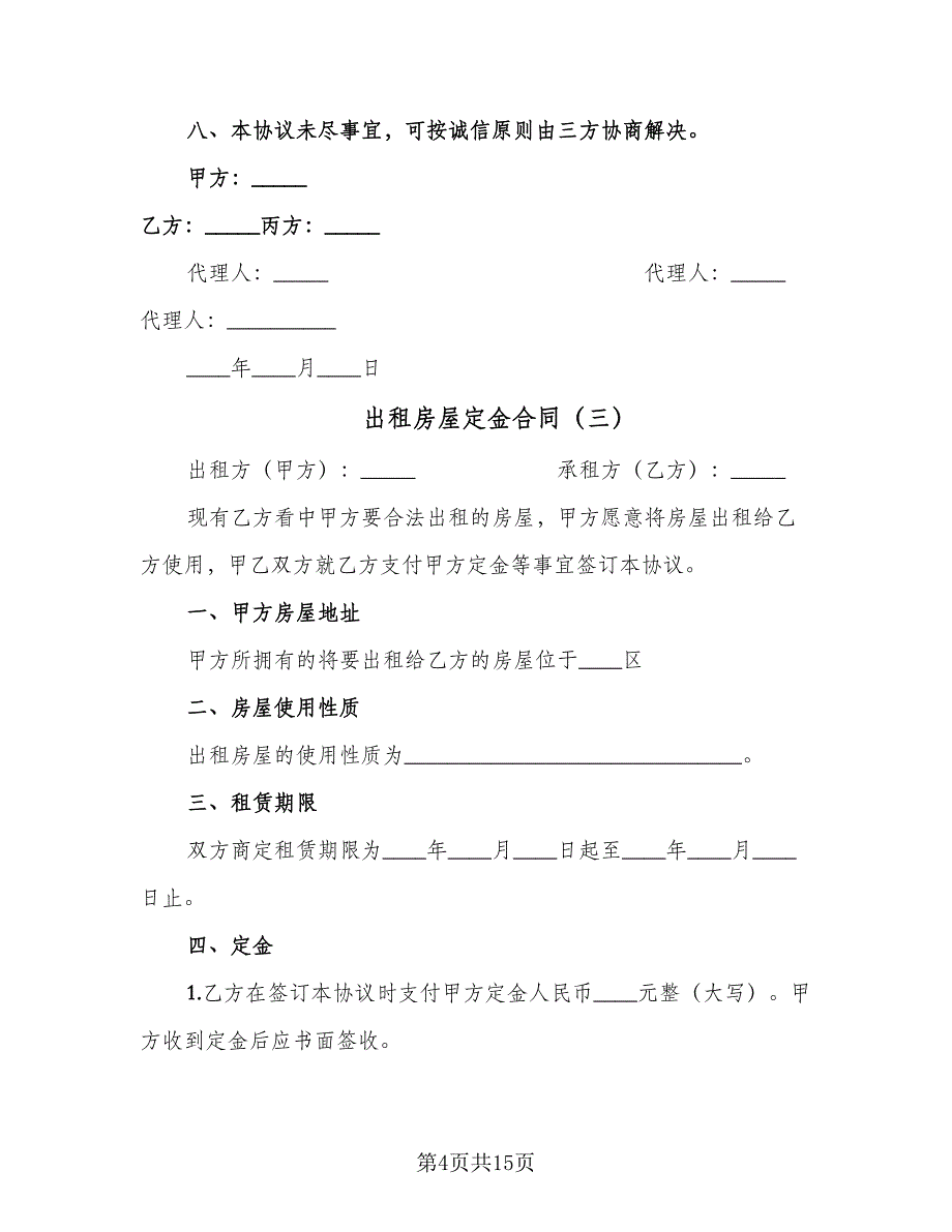 出租房屋定金合同（8篇）_第4页