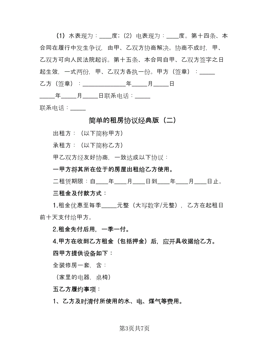 简单的租房协议经典版（四篇）.doc_第3页