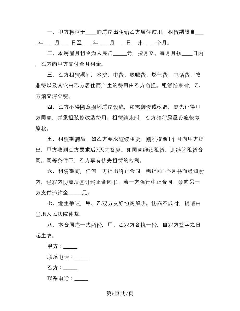 简单的租房协议经典版（四篇）.doc_第5页