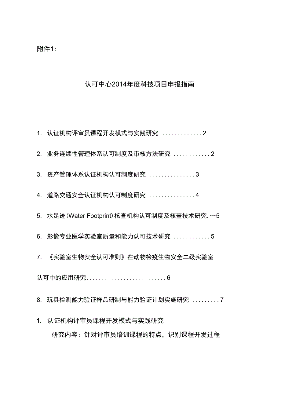 认可中心2014年科技项目申报指引_第1页