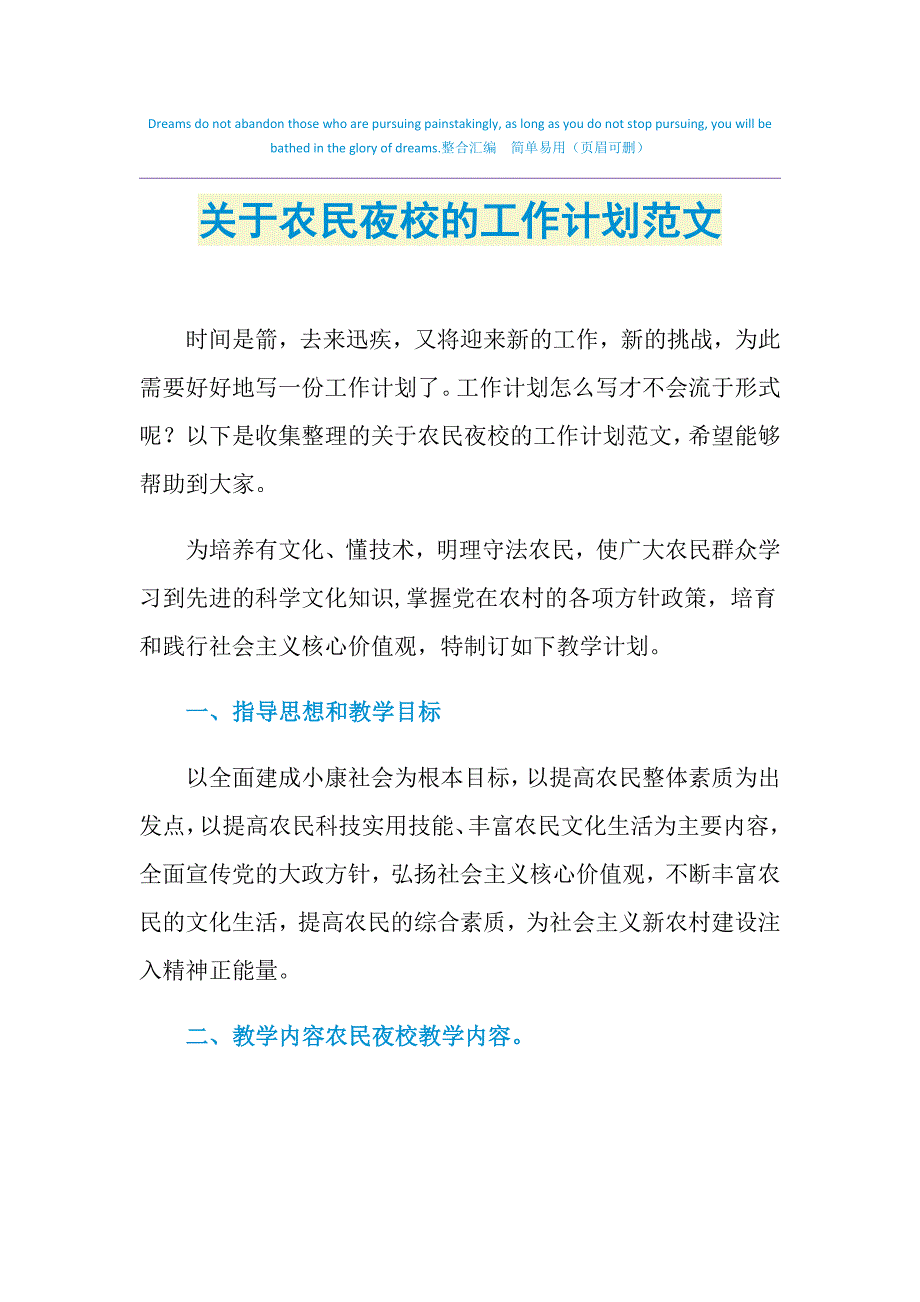 2021年关于农民夜校的工作计划范文_第1页