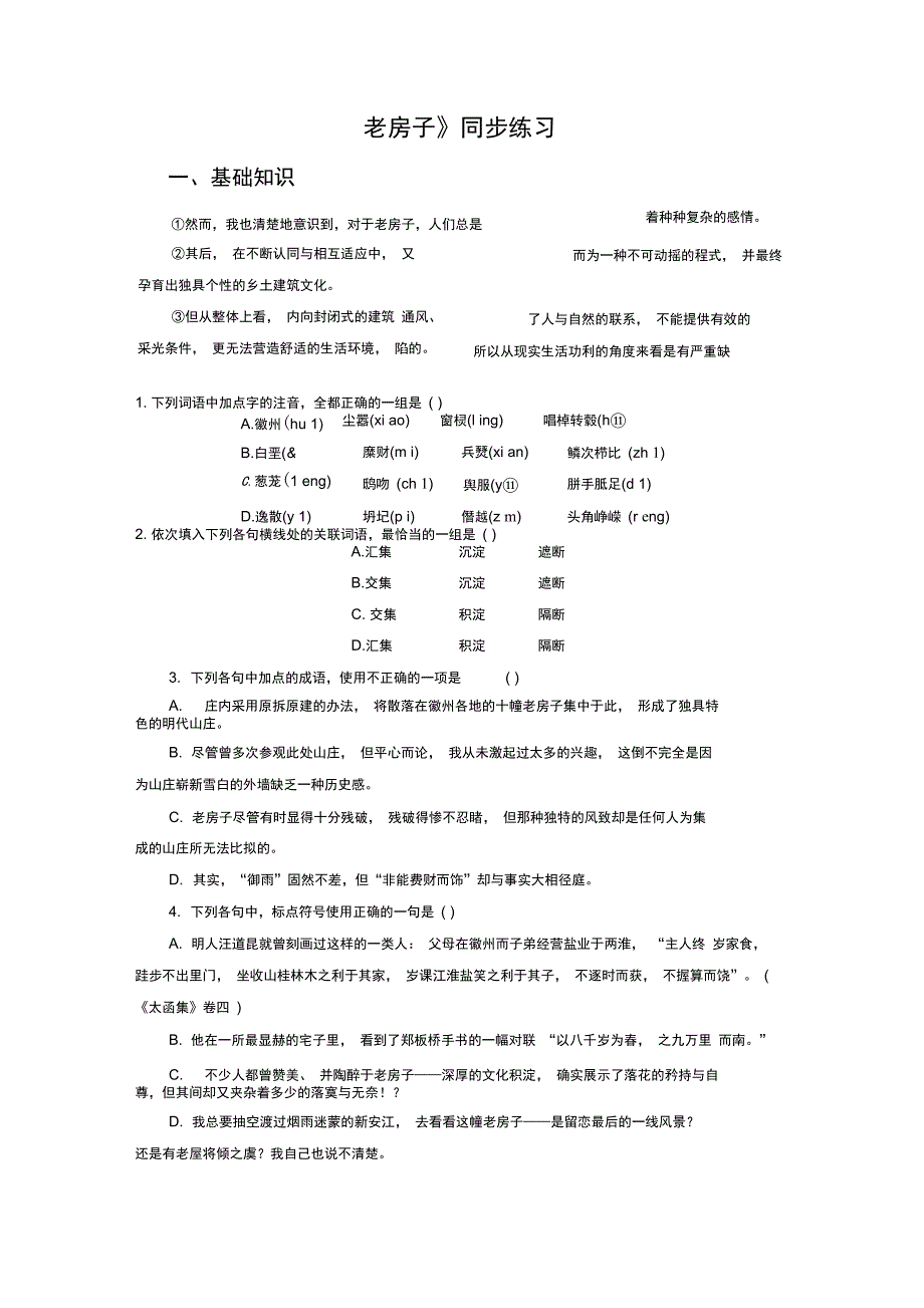 《老房子》同步练习_第1页