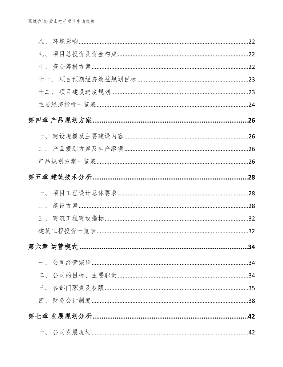 黄山电子项目申请报告范文模板_第2页