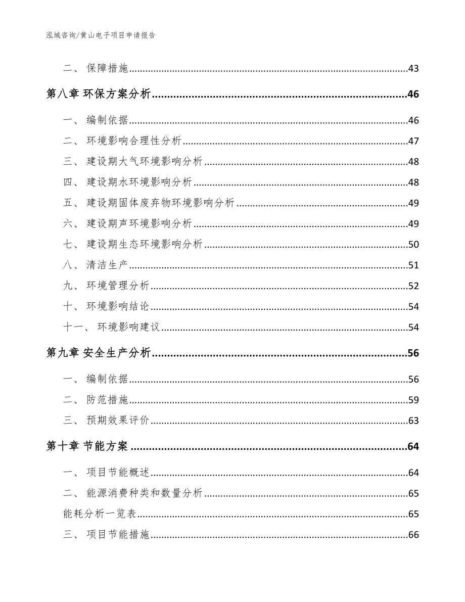 黄山电子项目申请报告范文模板_第3页