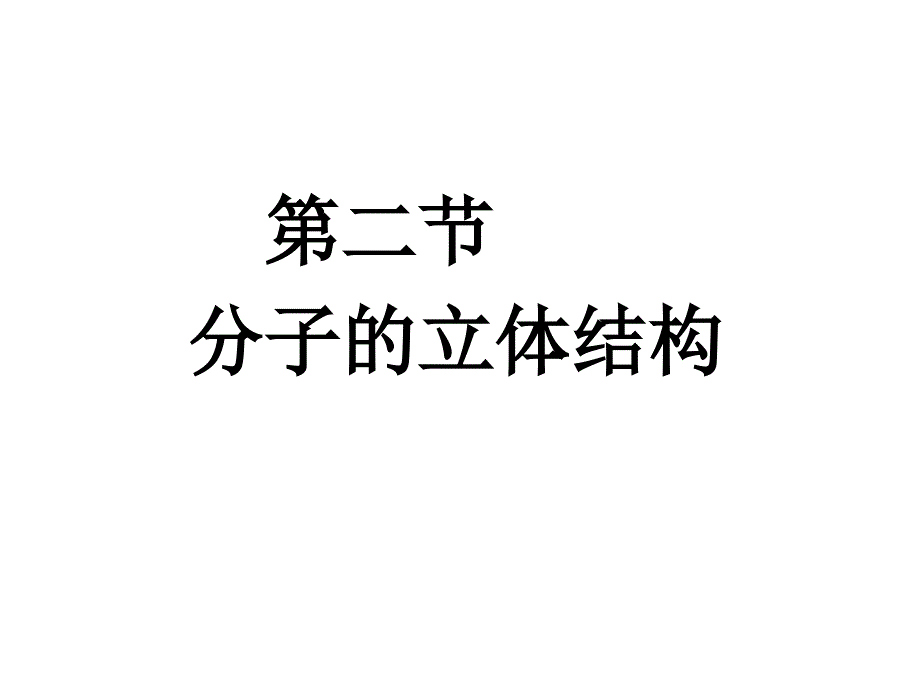 第二章第二节分子的立体结构Z_第1页