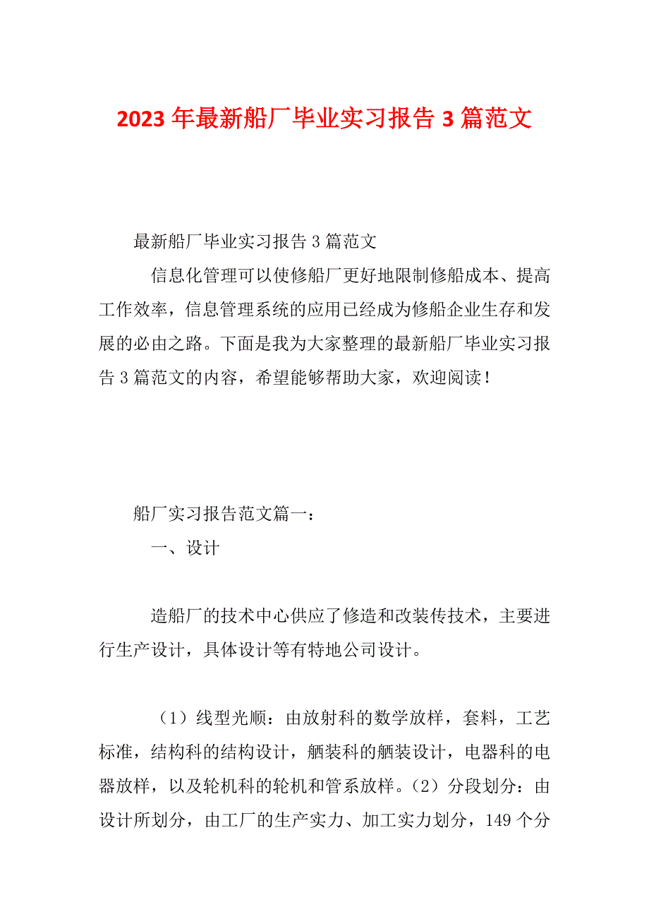 2023年最新船厂毕业实习报告3篇范文_第1页