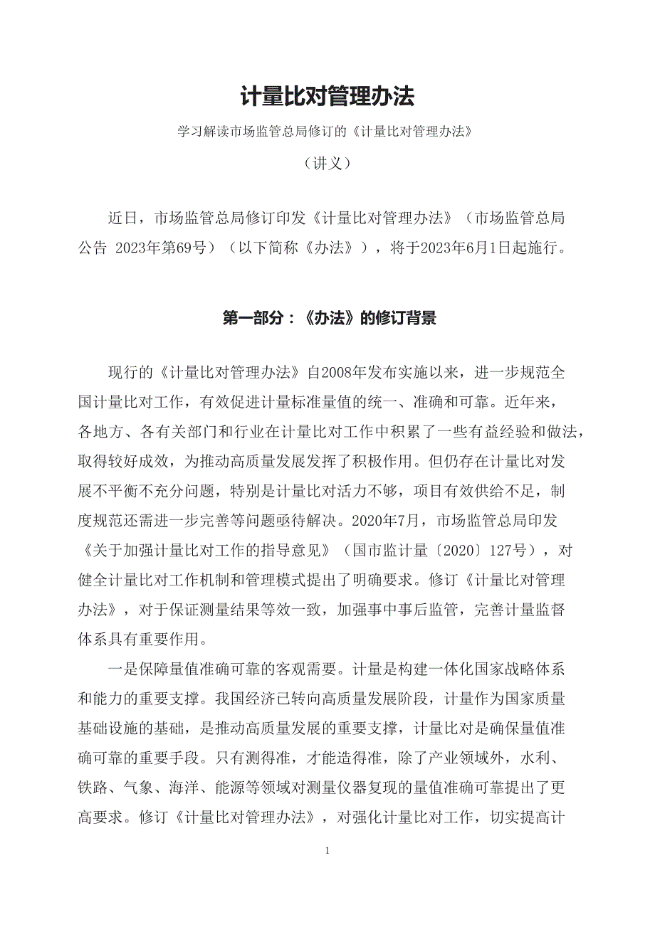 学习解读2023年计量比对管理办法（PPT讲义）(ppt)讲座演示_第1页