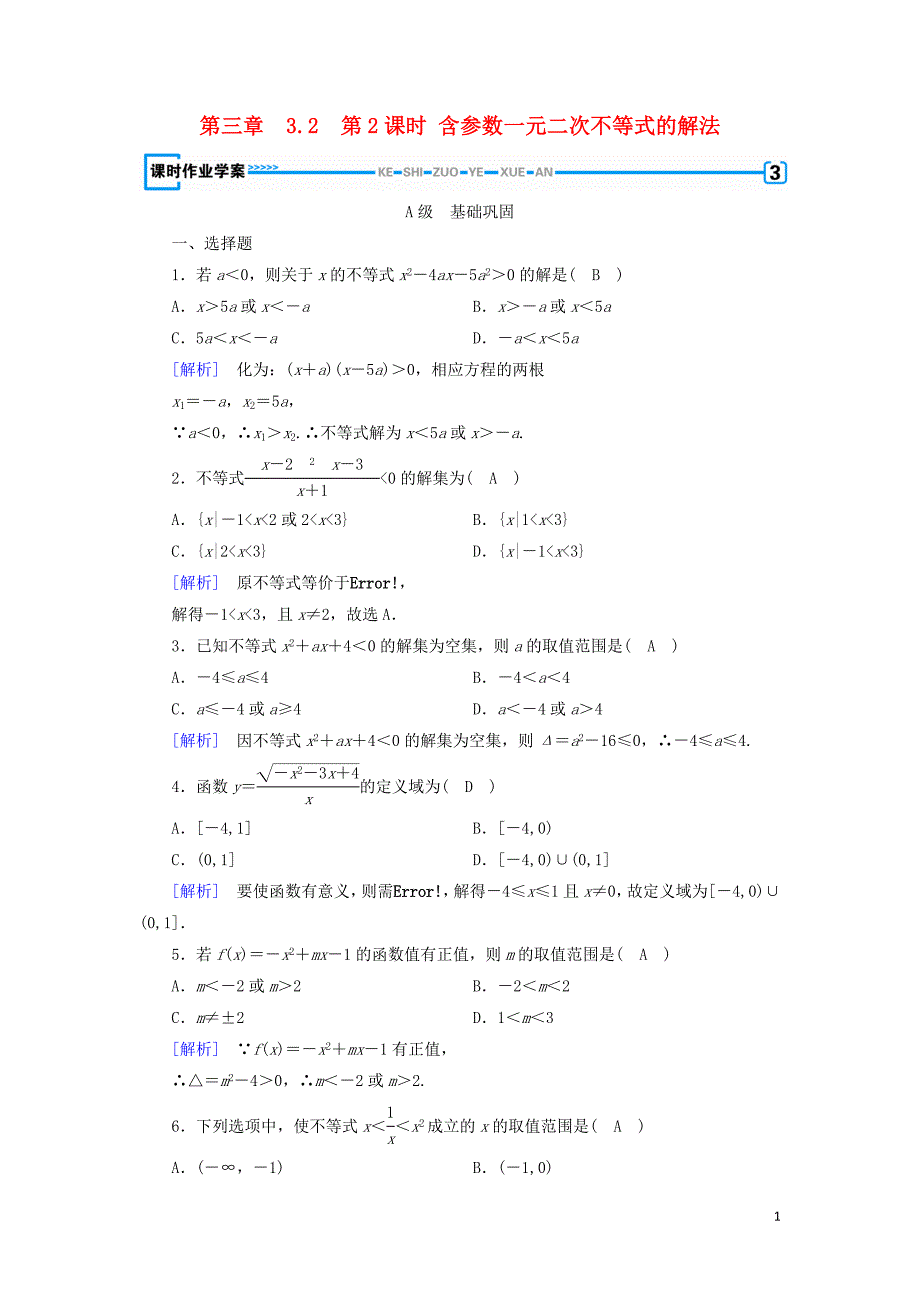 2018-2019学年高中数学 第三章 不等式 3.2 一元二次不等式及其解法 第2课时 含参数一元二次不等式的解法练习 新人教A版必修5_第1页