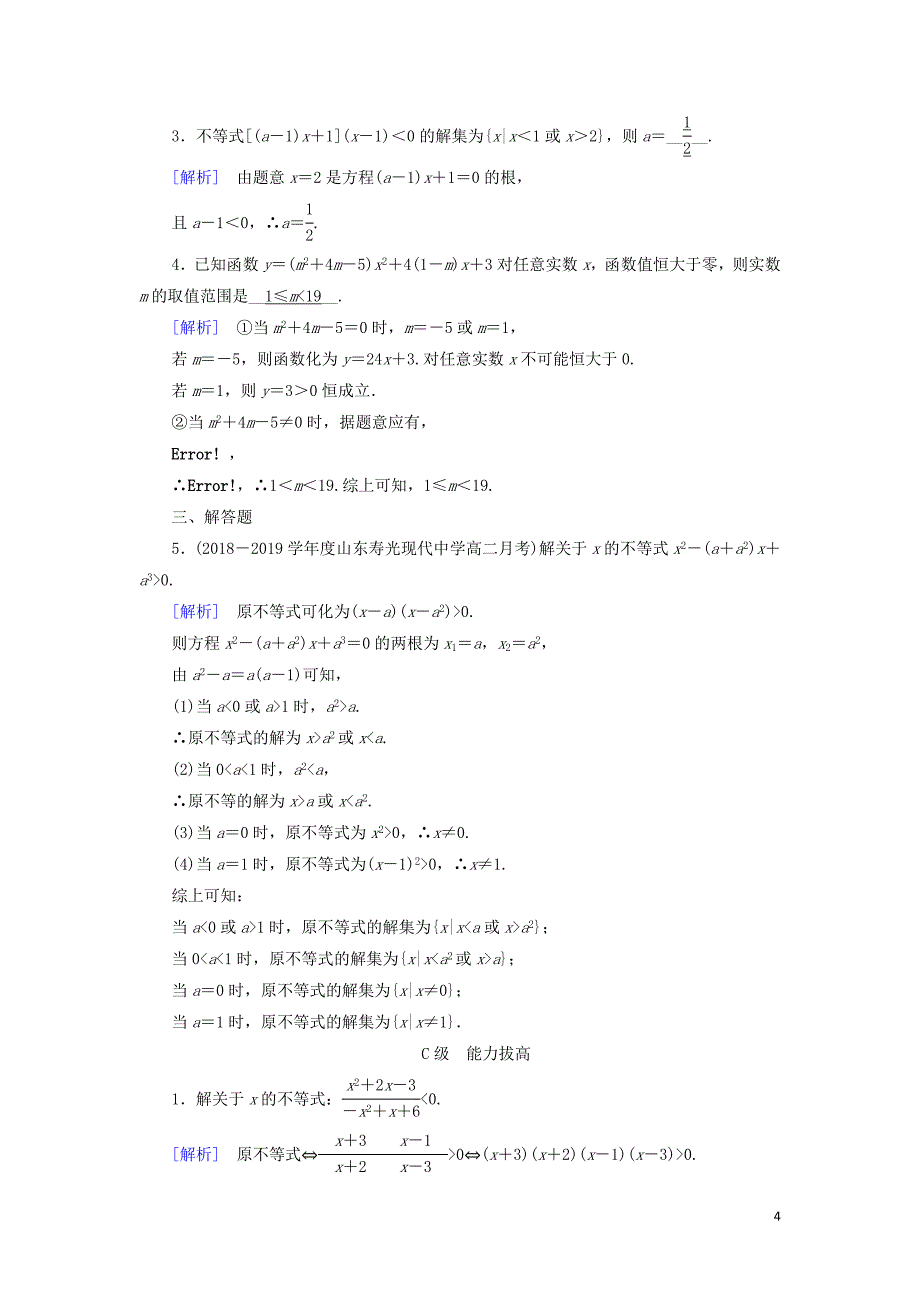 2018-2019学年高中数学 第三章 不等式 3.2 一元二次不等式及其解法 第2课时 含参数一元二次不等式的解法练习 新人教A版必修5_第4页