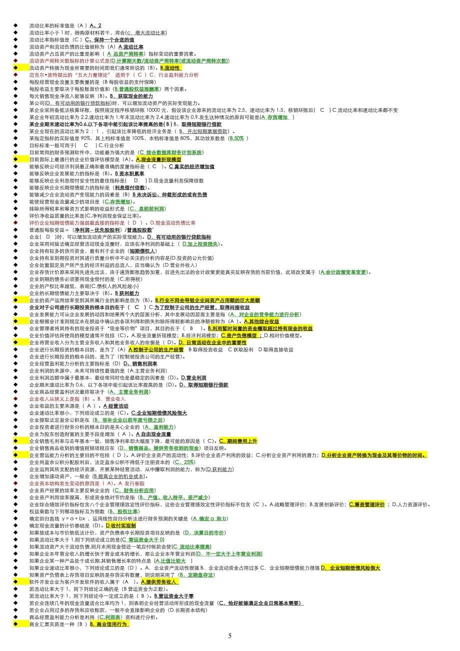电大财务报表分析机考题库单选小抄【微缩打印版】_第5页