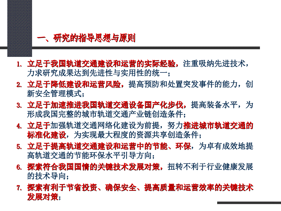 我国城市轨道交通关键技术对策研究报告(上海隧道院)_第3页