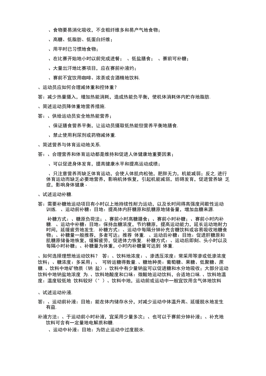 运动营养学部分简答题_第3页