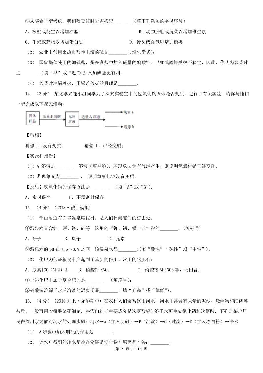 黑龙江省大兴安岭地区中考化学二模试卷_第5页