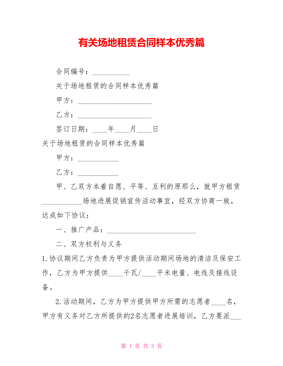 有关场地租赁合同样本优秀篇_第1页