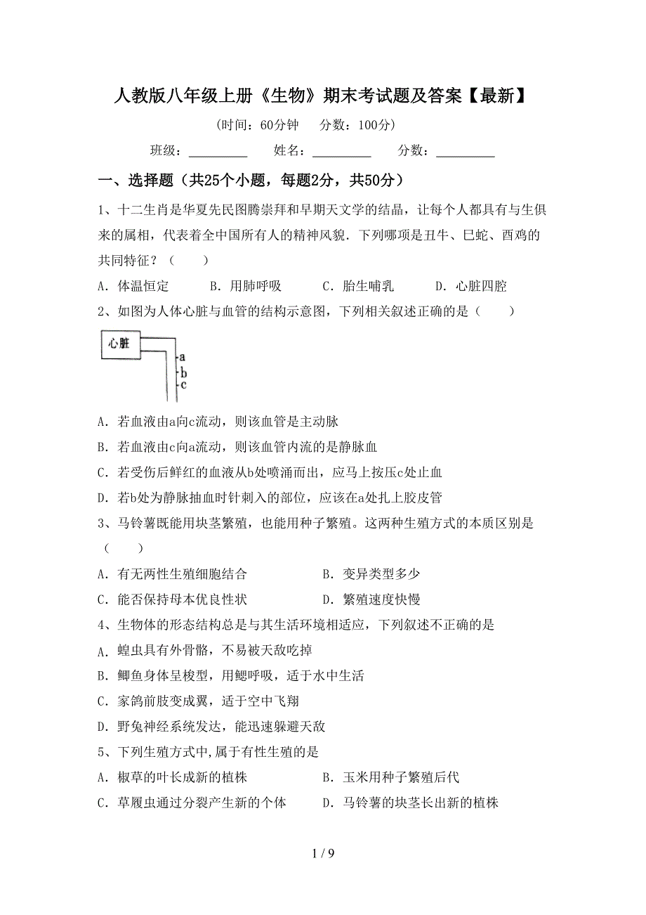 人教版八年级上册《生物》期末考试题及答案【最新】.doc_第1页