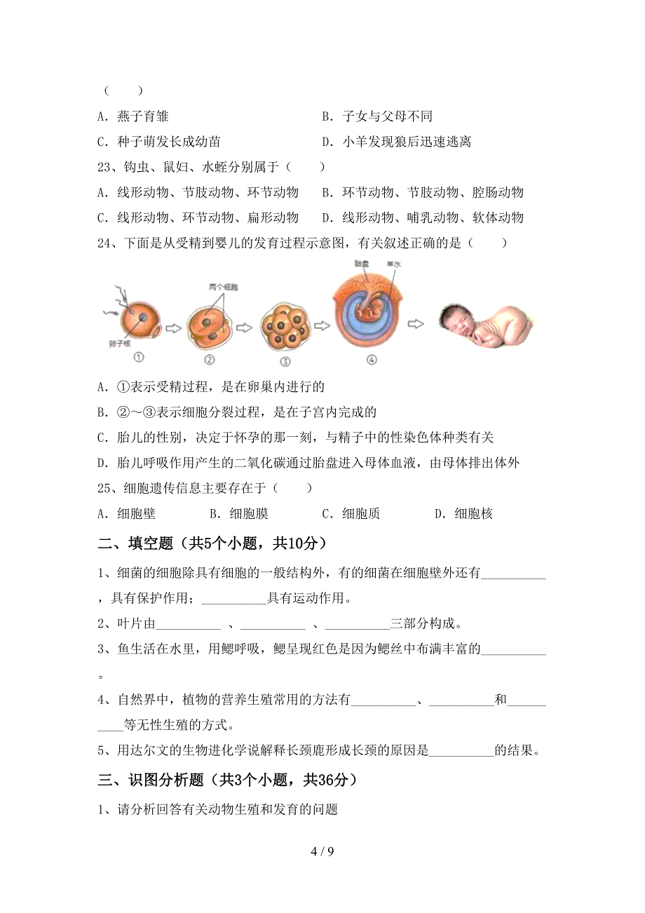 人教版八年级上册《生物》期末考试题及答案【最新】.doc_第4页