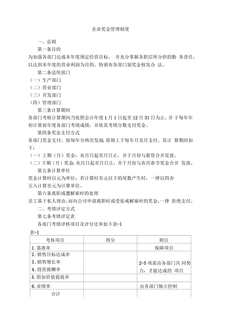 企业奖金管理制度_第1页