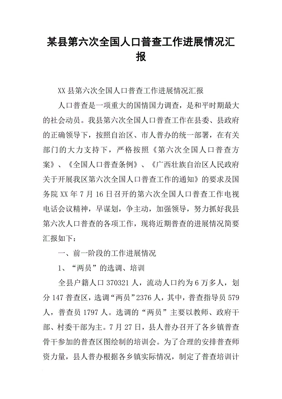 某县第六次全国人口普查工作进展情况汇报[范本]_第1页