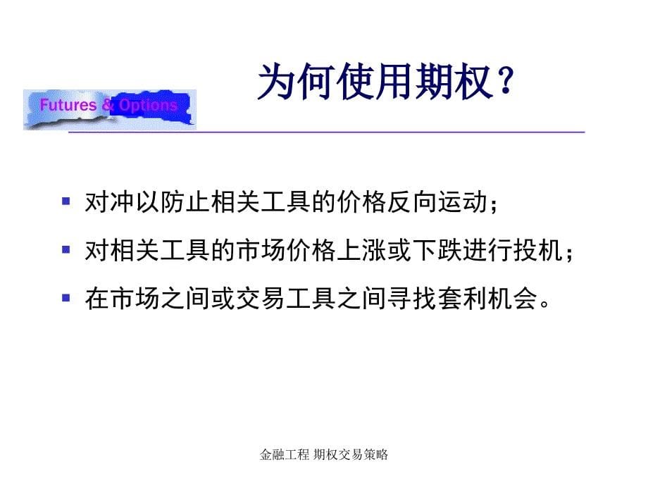 金融工程期权交易策略课件_第5页