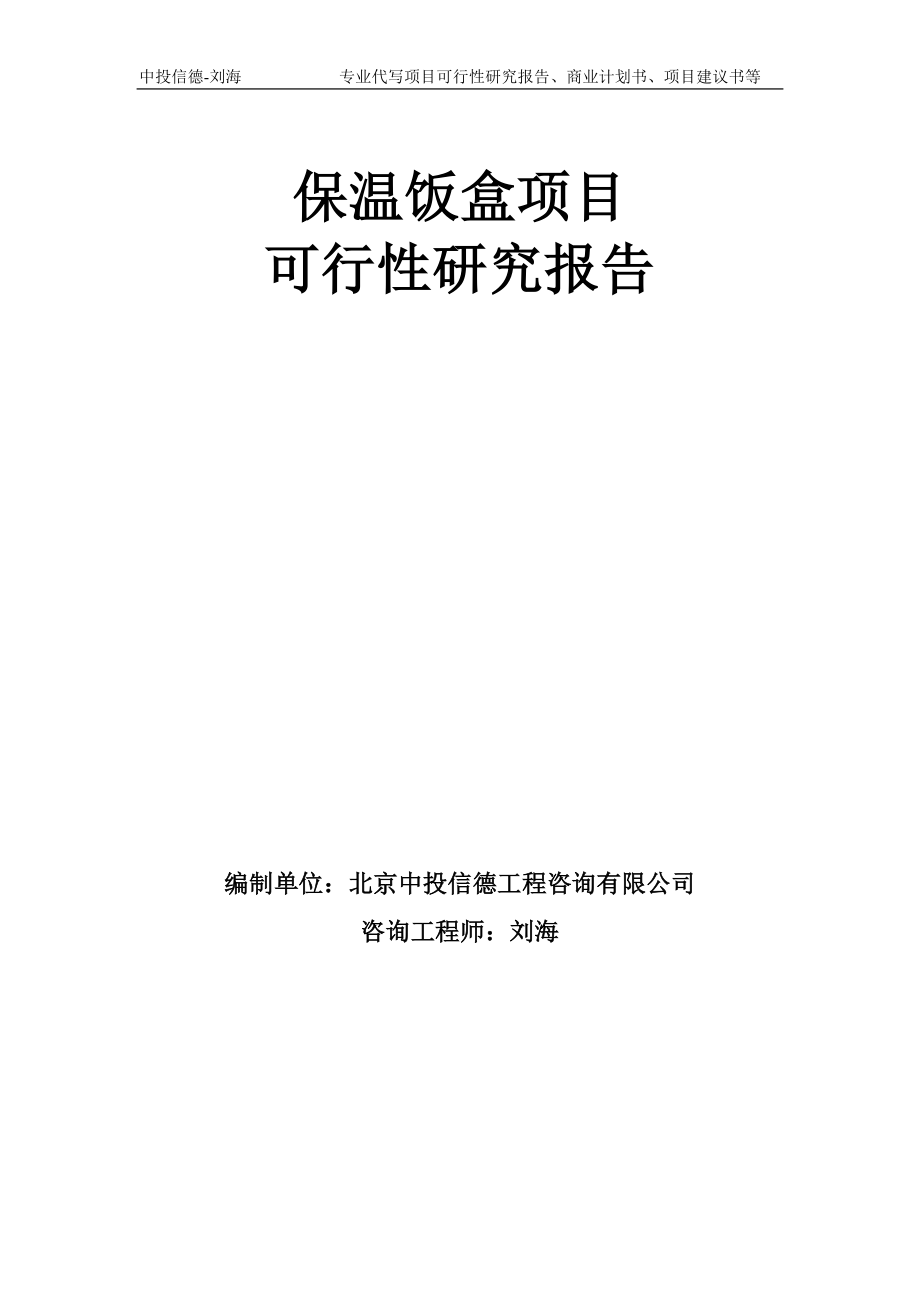 保温饭盒项目可行性研究报告模板-备案审批_第1页