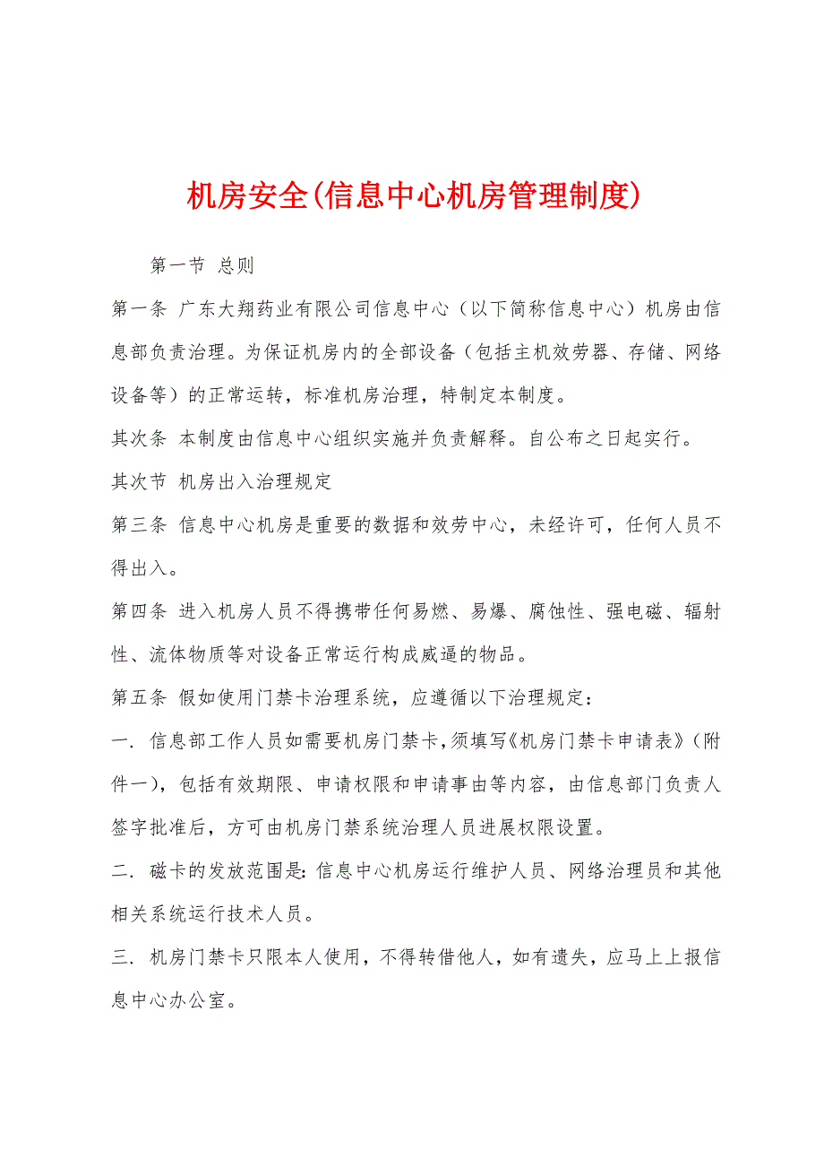 机房安全(信息中心机房管理制度).docx_第1页