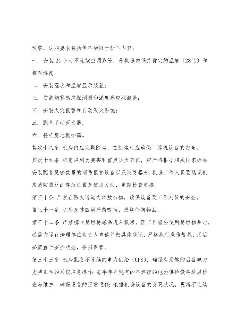 机房安全(信息中心机房管理制度).docx_第5页