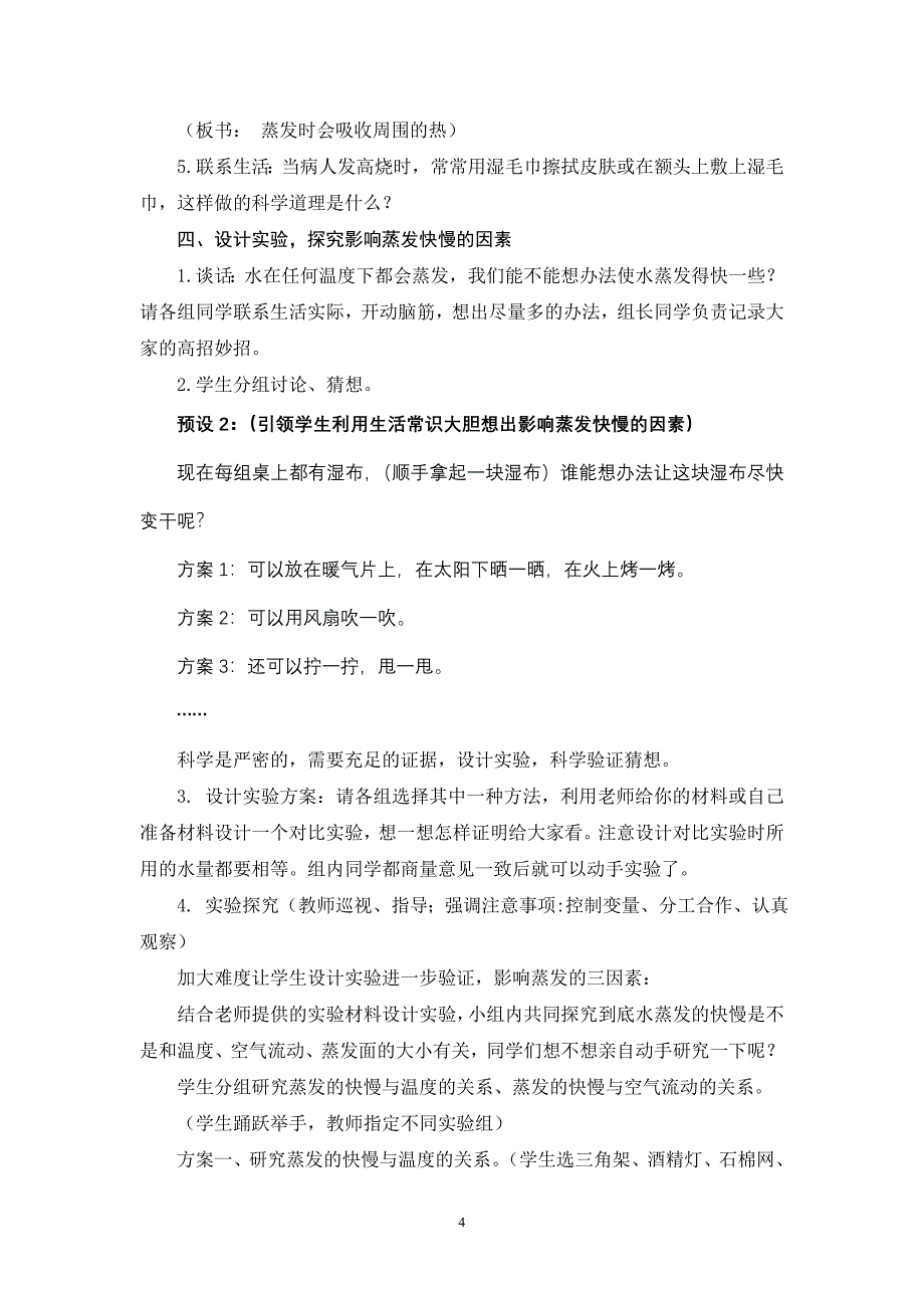 青岛版小学科学五年级上册《蒸发》教案_第4页