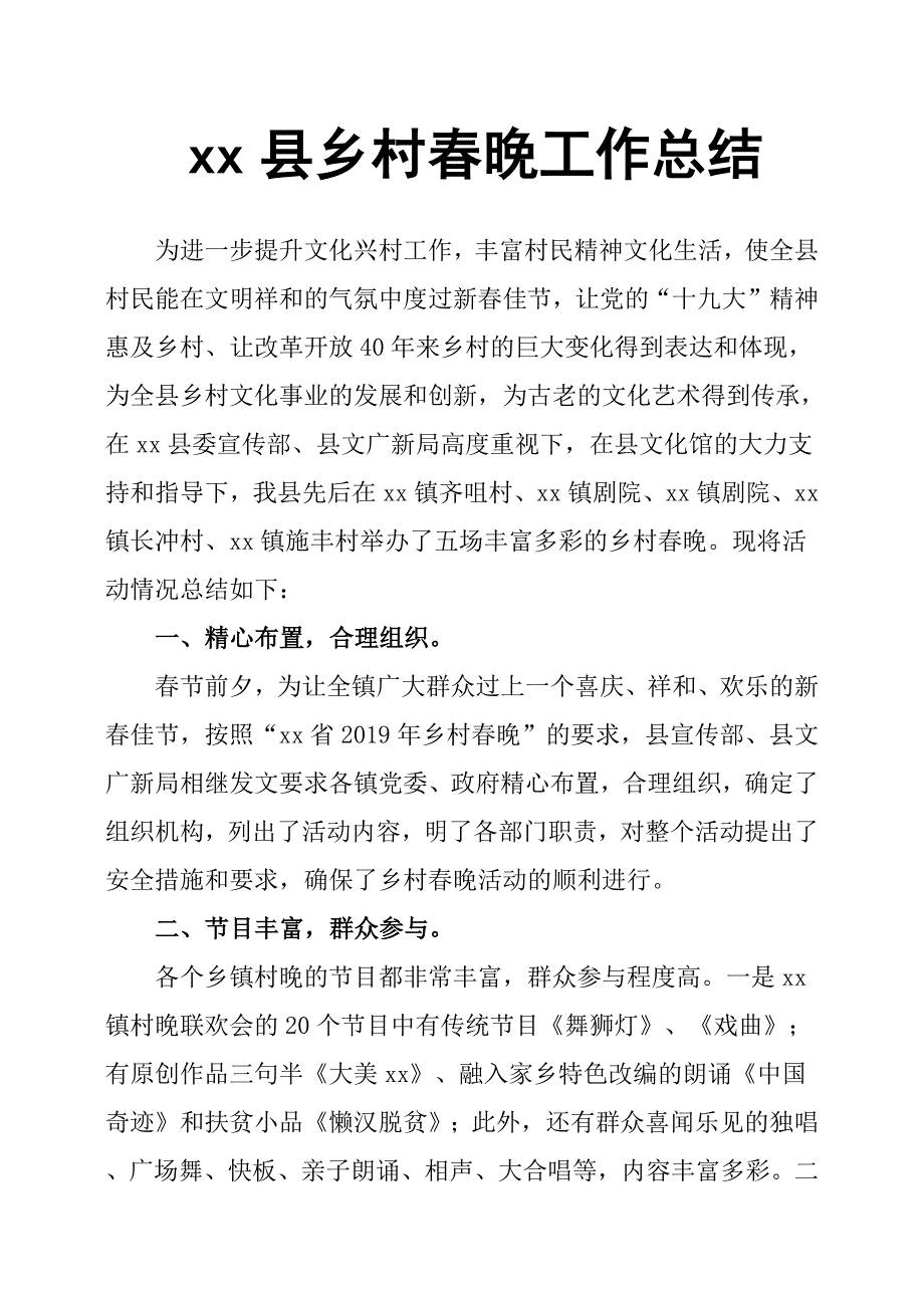 xx县乡村春晚工作总结.docx_第1页