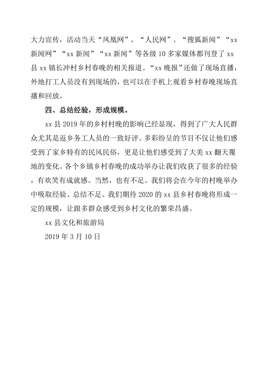 xx县乡村春晚工作总结.docx_第3页