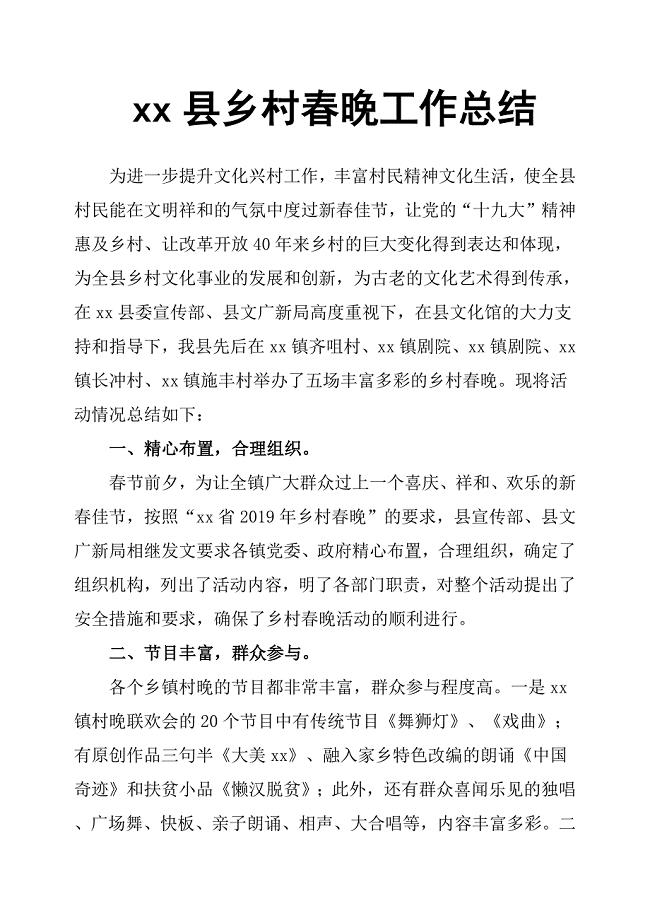 xx县乡村春晚工作总结.docx