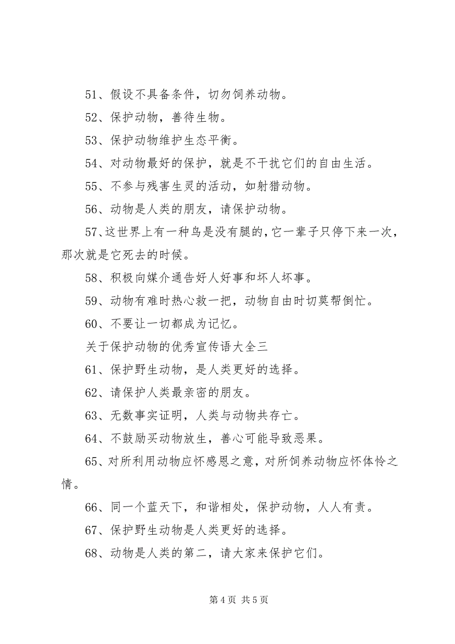 2023年保护动物的优秀宣传语大全.docx_第4页