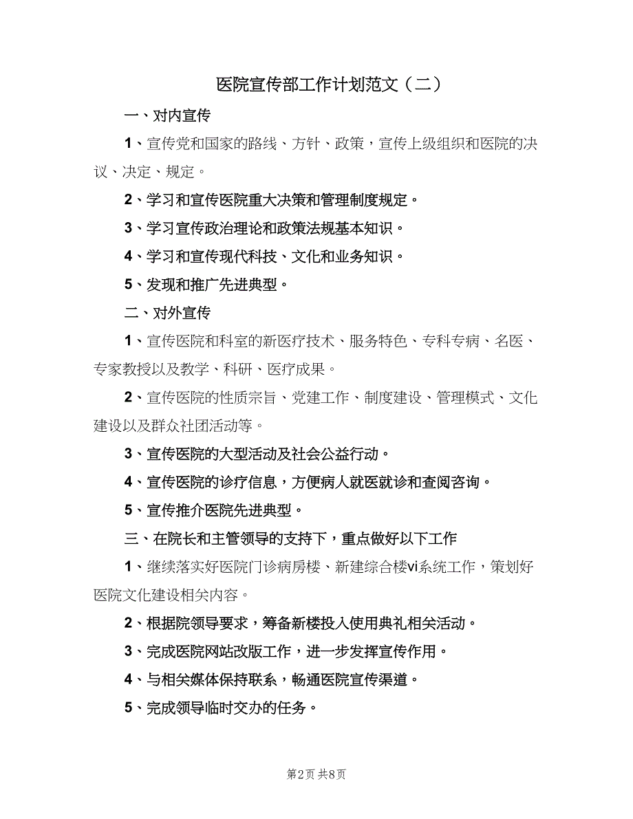 医院宣传部工作计划范文（三篇）.doc_第2页