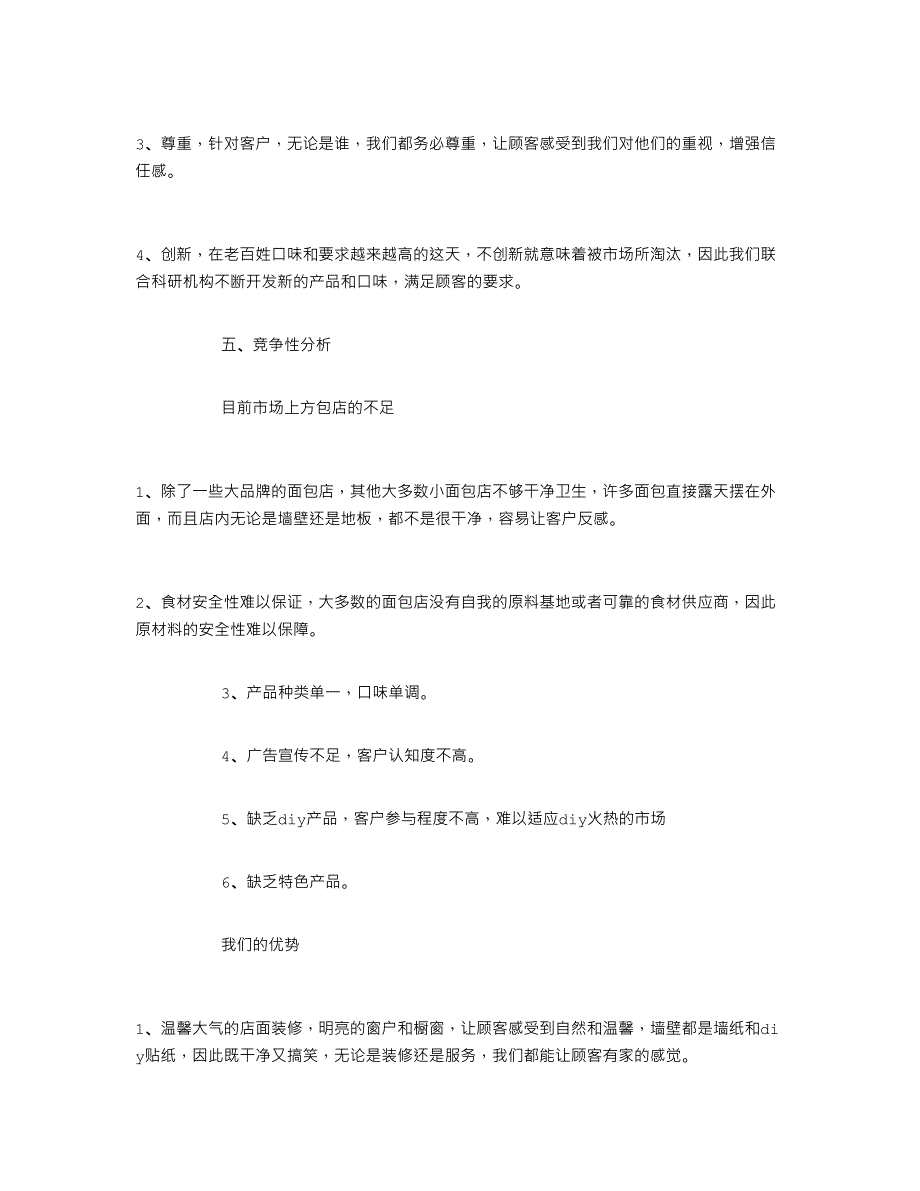 面包店创业计划书6篇学姐陪你比赛加油！（天选打工人）.docx_第2页