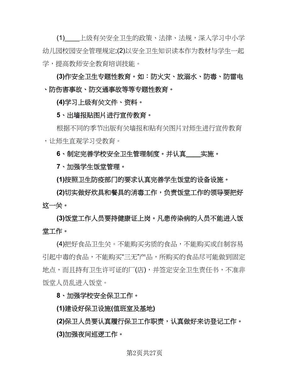 学校安全卫生工作计划范文（9篇）.doc_第2页