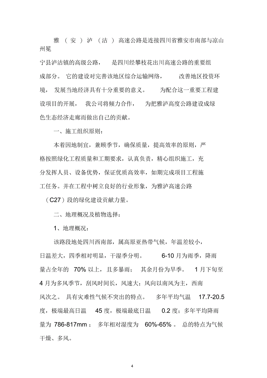 某高速公路合同段边坡生态恢复工程绿化施工组织设计综述_第4页