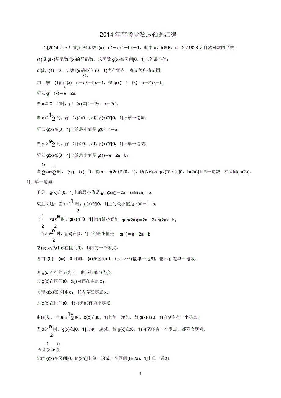 高考导数压轴题汇编解析.doc_第1页