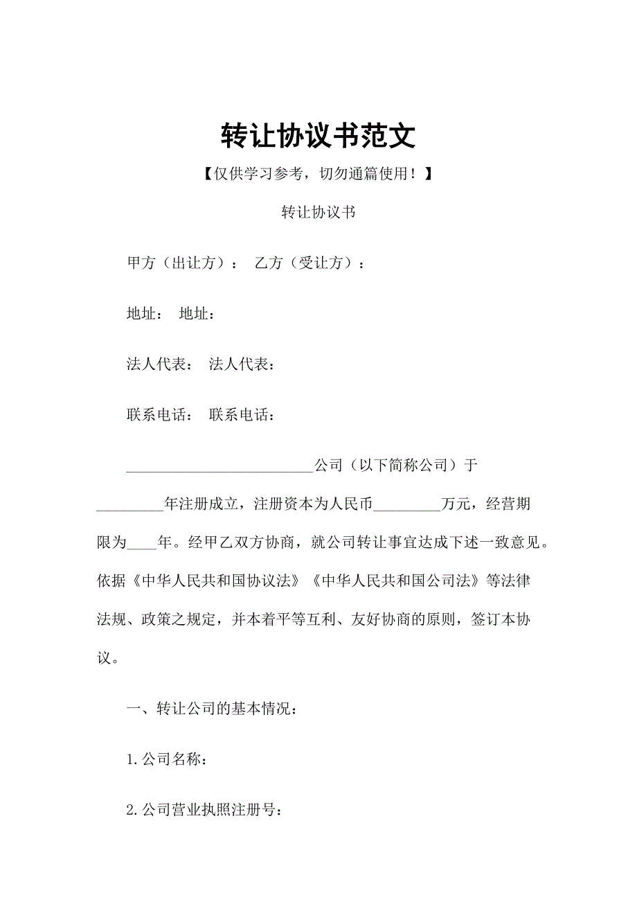 转让协议书范文_第1页