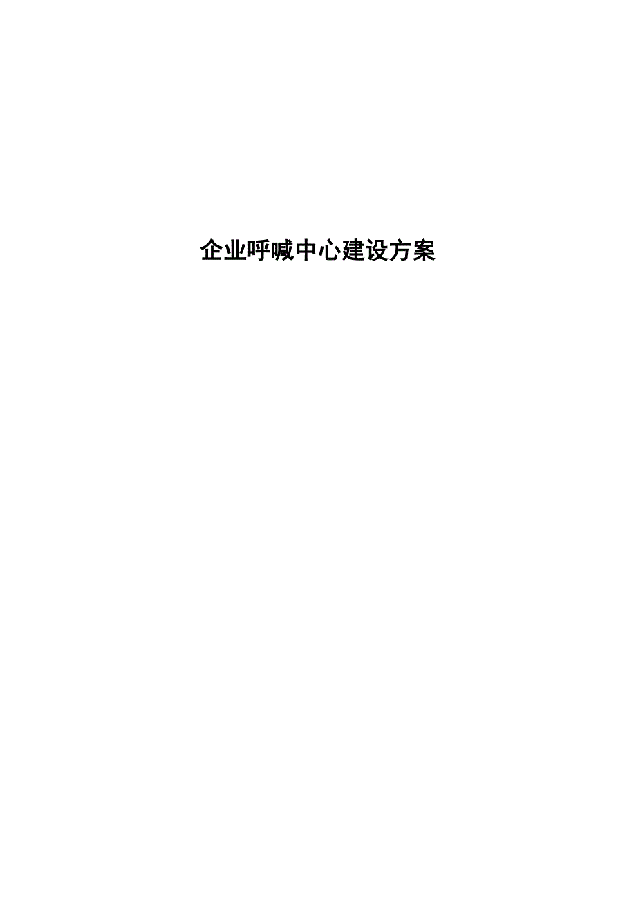 企业呼叫中心营销型建设方案_第1页