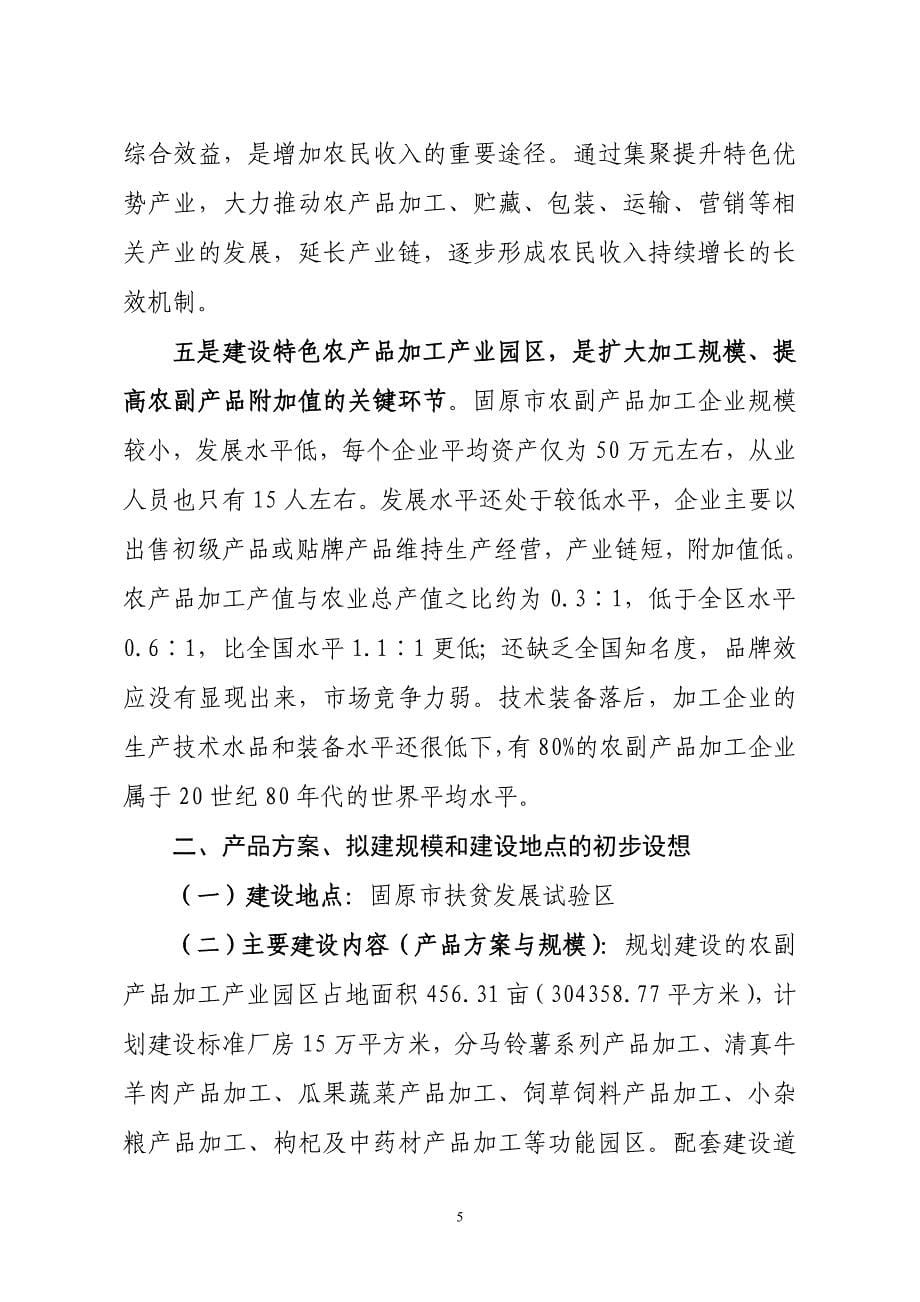 农产品加工项目建议书.doc_第5页