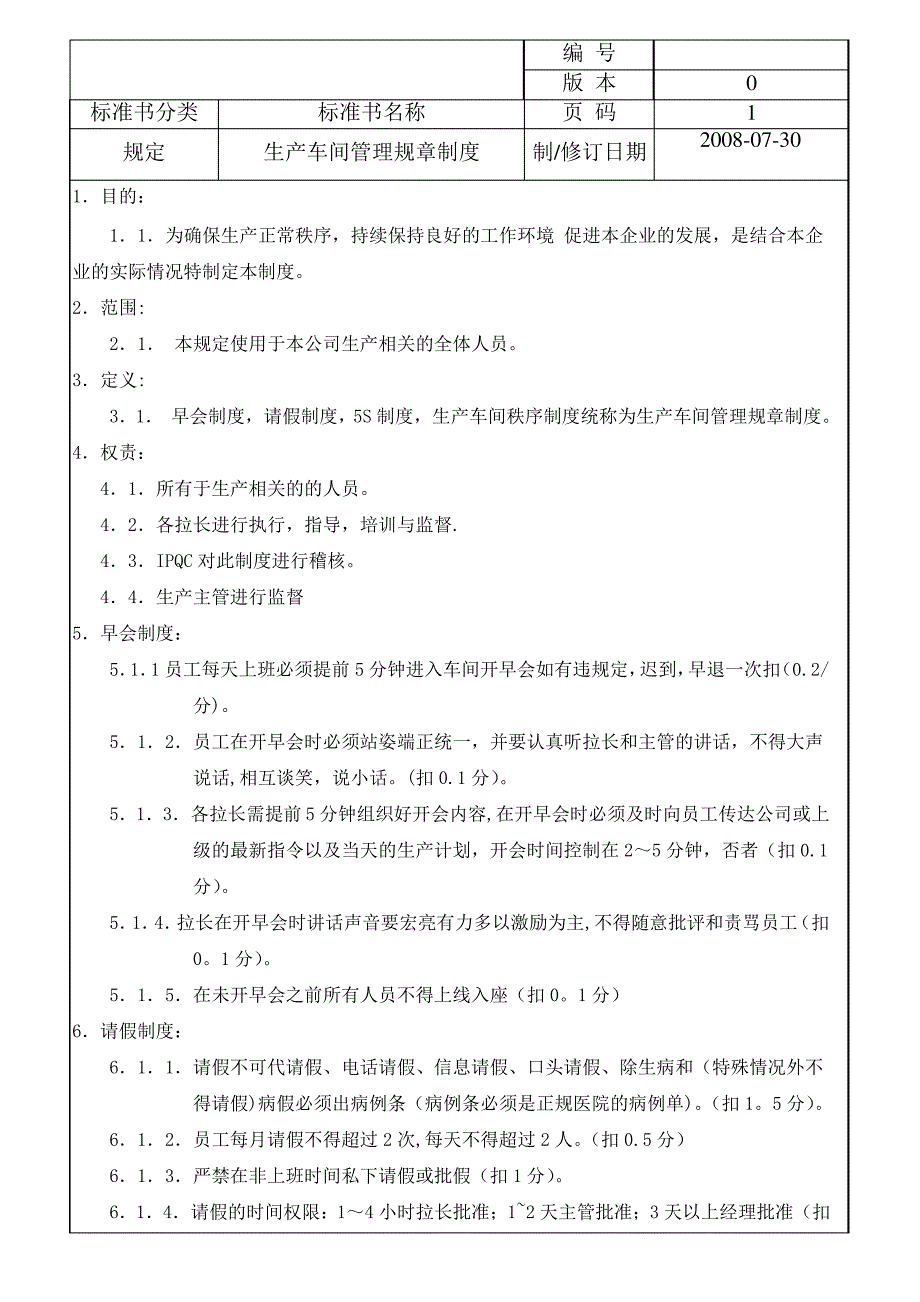 手机组装厂车间管理制度_第1页