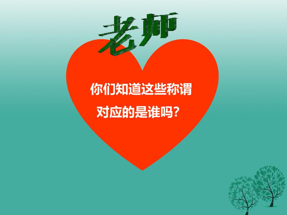 最新七年级政治上册3.6.1走近老师课件教学课件人教级上册政治课件_第2页