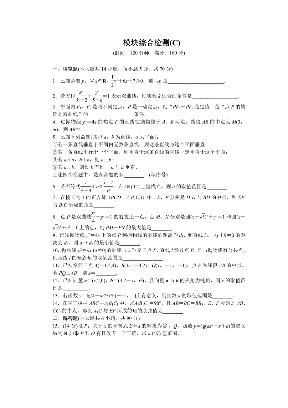 2014-2015学年高中数学（苏教版选修2-1） 模块综合检测(C) 课时作业_第1页